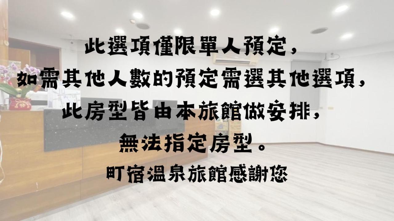 町宿溫泉旅館 자오시 외부 사진